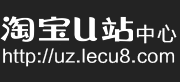 淘宝U站中心